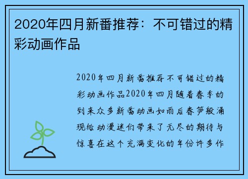 2020年四月新番推荐：不可错过的精彩动画作品