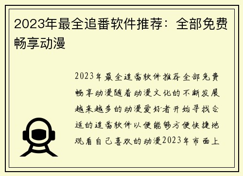 2023年最全追番软件推荐：全部免费畅享动漫