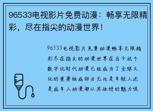 96533电视影片免费动漫：畅享无限精彩，尽在指尖的动漫世界！