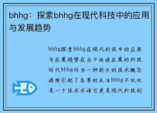 bhhg：探索bhhg在现代科技中的应用与发展趋势