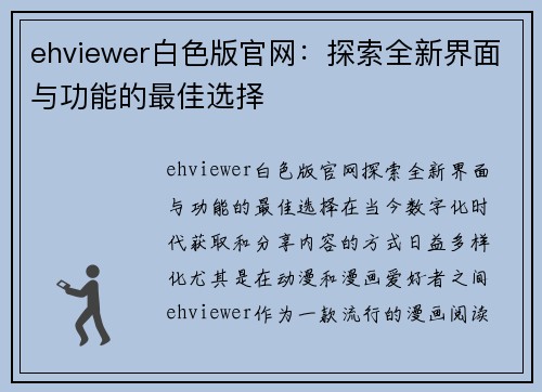 ehviewer白色版官网：探索全新界面与功能的最佳选择