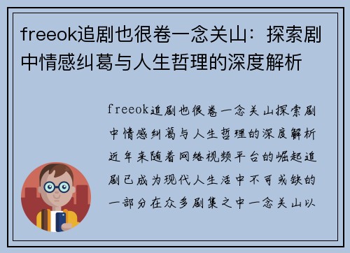 freeok追剧也很卷一念关山：探索剧中情感纠葛与人生哲理的深度解析