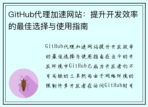 GitHub代理加速网站：提升开发效率的最佳选择与使用指南