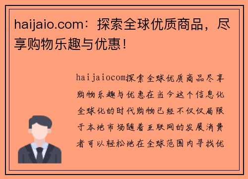 haijaio.com：探索全球优质商品，尽享购物乐趣与优惠！