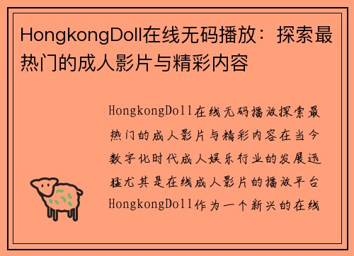 HongkongDoll在线无码播放：探索最热门的成人影片与精彩内容