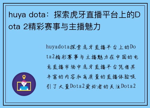 huya dota：探索虎牙直播平台上的Dota 2精彩赛事与主播魅力