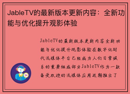 JableTV的最新版本更新内容：全新功能与优化提升观影体验