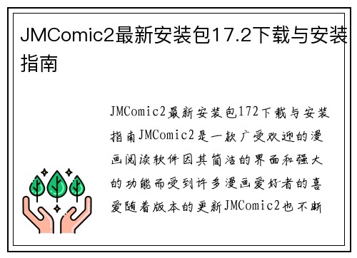 JMComic2最新安装包17.2下载与安装指南