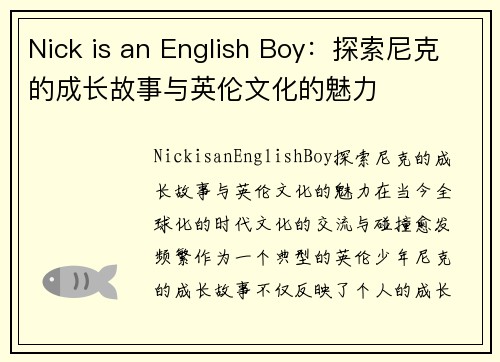 Nick is an English Boy：探索尼克的成长故事与英伦文化的魅力