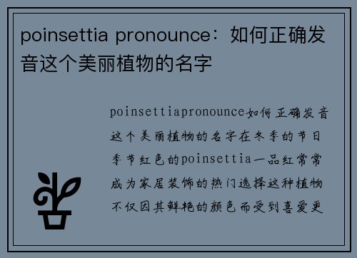 poinsettia pronounce：如何正确发音这个美丽植物的名字