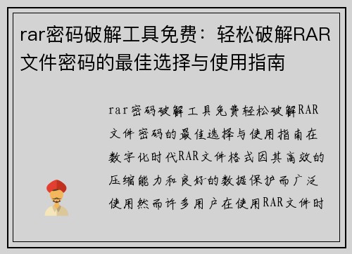 rar密码破解工具免费：轻松破解RAR文件密码的最佳选择与使用指南