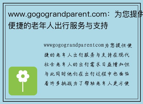 www.gogograndparent.com：为您提供便捷的老年人出行服务与支持