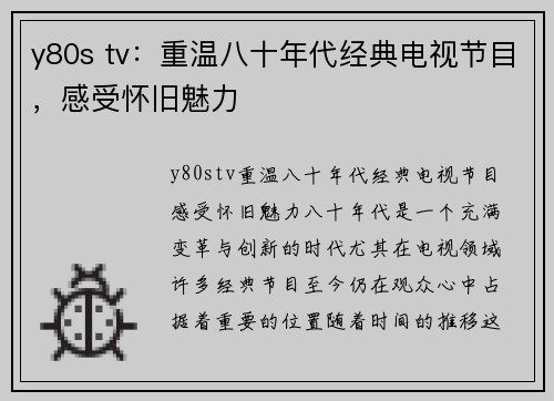 y80s tv：重温八十年代经典电视节目，感受怀旧魅力