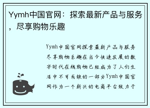 Yymh中国官网：探索最新产品与服务，尽享购物乐趣