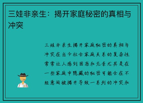 三娃非亲生：揭开家庭秘密的真相与冲突