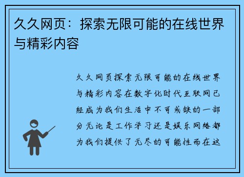 久久网页：探索无限可能的在线世界与精彩内容